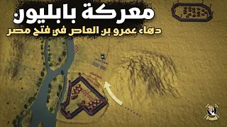 Battle Of Babylon 640 A D How Did Ibn Al Aas Penetrate Babylon Fortress With A Very Clever Plan 
