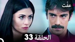 مسلسل عف ت العفة 33 دوبلاج عربي 