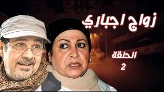 سلسل زواج إجباري الحلقة 2 كاملة FHD مواجهة غير متوقعة 