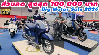 พาชม บูธ YAMAHA ส่วนลดสูงสุด 1OO,OOOB.- ในงาน Big Motor Sale 2026