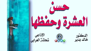 خطبة حسن العشرة وحفظها بقلم الدكتور خالد بدير تفديم الإذاعى شحاتة العرابى دندنها