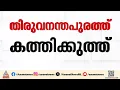 തിരുവനന്തപുരത്ത് കത്തിക്കുത്ത്; പാൽകുളങ്ങര സ്വദേശി പ്രദീപിന് കുത്തേറ്റു | Thiruvananthapuram