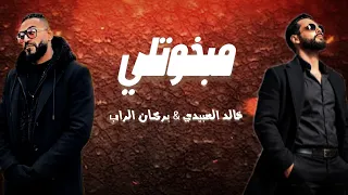مبخوتلي            خالد العبيدي                  بركان الراب  تقسى الحياة لكن تعل م  ترند تيك توك   دندنها