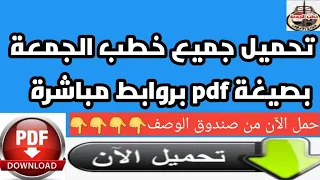 تحميل جميع خطب الجمعة بصيغة Pdf  تحميل جميع خطب الجمعة بصيغة Pdf