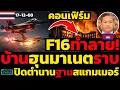 #ด่วน F16ทำลาย!บ้านฮุนมาเนตราบที่ช่องอานม้าราบ,ชาวบ้านเฮทวงคืนแผนดินไทยกองทัพไทยปิดตำนานฐานสแกมเมอร์