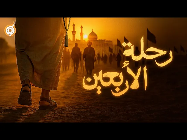 ⁣رحلة الأربعين