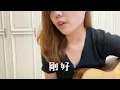 白安 - 剛好 cover  (台北女子圖鑑插曲）