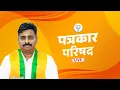 Lagu 📍LIVE - पत्रकार परिषद - नवनाथ बन - २६ डिसेंबर २०२५- महाराष्ट्र प्रदेश कार्यालय - नरिमन पॉईंट