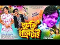 Download Lagu Muchki Hasi Tai || মুচকি হাসি টাই  || #Kundan_Kumar || Payal Rajvansh || New Purulia Romantic Song..