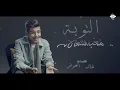 متعب الشعلان || التوبة حصريآ(2020)metab alshaln || altopa