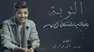 متعب الشعلان    التوبة حصريآ                              دندنها