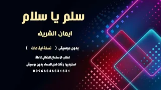 سلم ياسلام ايمان الشريف بدون موسيقى نسخة ايقاعات سودانية للطلب كاملة دندنها