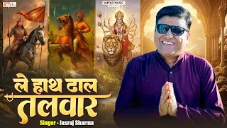 le hath dhal talwar mata ji rajasthani best song special bhajan jasraj sharma