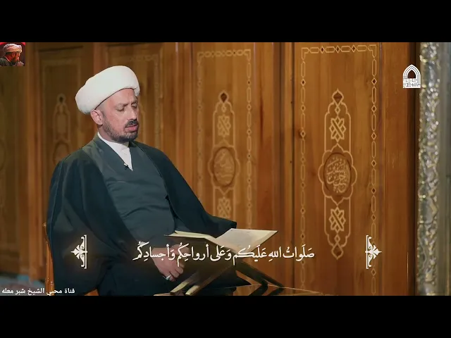 ⁣الشيخ شبر معله :: زيارة مسلم بن عقيل عليه السلام صفر ١٤٤٧ هجري :: 