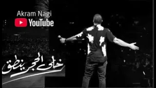 عمرو دياب   اغنية خلى الحجر ينطق دندنها