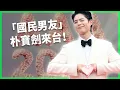 「國民男友」來台！朴寶劍來台出席AAA盛典！如何從揹巨債少年成為零負評男神？【TODAY 看世界｜人物放大鏡】