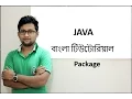 Java Bangla Tutorial For Beginners 29 - Package Theory Part