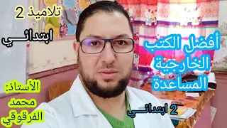 أفضل الكتب الخارجية المساعدة لتلاميذ 2 ابتدائي مع نصائح و توجيهات 