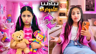 هيلين صار عمرها سبع سنوات   وليليان    تبادلوا الادوار جننونا البيت قلب فوضى   دندنها