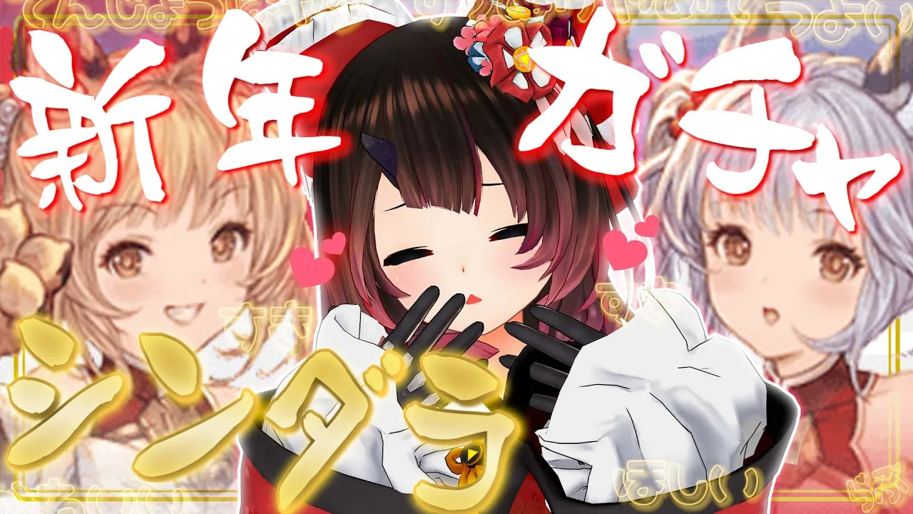 【グラブル】新年初ガチャ🎍出るまで引くよね！？シンダラちゃんんんんんｎ【ホロライブ/ロボ子さん】