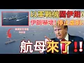 Lagu 開戰最後時刻！美以戰機逼近伊朗！美航母南海急赴中東支援！