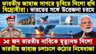 আবারো লোহিত সাগরে ভারতীয় জাহাজে ক্ষে প না স্ত্র  হা/ম/লা চালালো ইয়েমেনের হুথি বিদ্রোহীরা । yemen