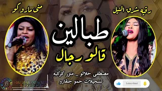 طبالين وقالو رجال الرجاله دولار يابيبي رقيه شرق النيل منى ماروكو مغارز ونوش تقيل New2025 