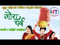 Download Lagu Gaura Parva 2082 | गौरा पर्व सुदूर पश्चिमको मौलिक संस्कृति अन्तर्गतको  किन र कसरी मनाइन्छ ? #gaura