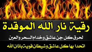 رقية نار الله الموقدة قوية لحرق كل شيطان وجني اختيا في الجسد وكل مس عاشق حرق لن تستطيع إكمال سماعها 