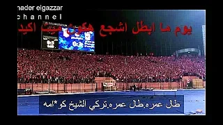 هتاف جماهير الاهلي بشتيمة تركي ال شيخ ومدحت شلبي 