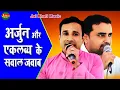 अर्जुन और एकलव्य के सवाल जवाब!! जयवीर भाटी व राहुल बालियान!! गामड़ी जाट  नांगल चौधरी रागनी!!