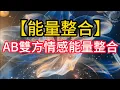 Download Lagu 【能量整合】AB雙方情感能量整合#塔羅測驗 #星座 #愛情故事 #感情 #情感