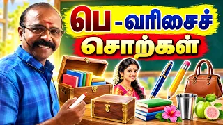 பெ_ வரிசைச் சொற்கள் #kalvisaalai