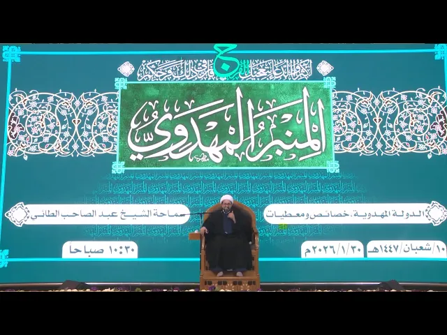 ⁣الدولة المهدوية خصائص ومعطيات - الشيخ عبد الصاحب الطائي