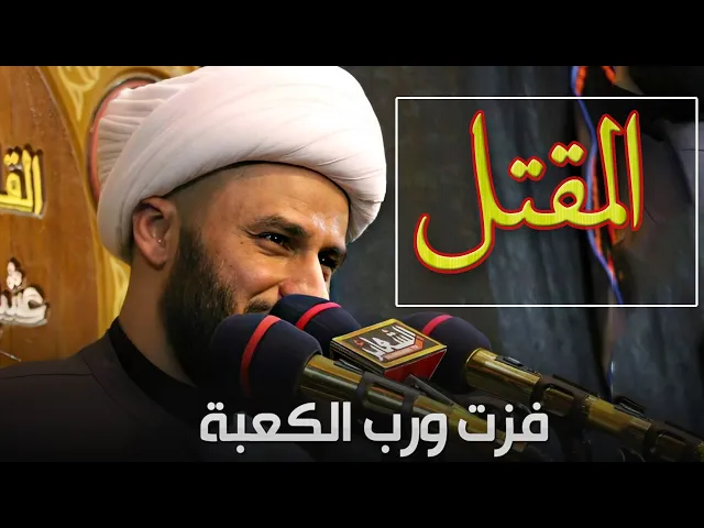 مراسيم مقتل الأمام علي (ع) بصوت حزين جدا من الشيخ زمان الحسناوي