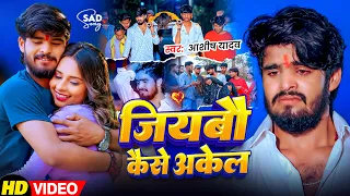 #Video | जियबौ कैसे अकेल | #Aashish Yadav | एक और दर्दभरा #मगही सॉन्ग | New Hits Sad Song 2026
