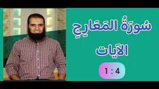 تفسير سورة المعارج الآيات 1 4 علاء حامد 
