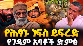 ♦️አባ ድንጋይ፣ አባ አዳነ በጎረጎር ማርያም  አበምኔት በአባ ገ/ኢየሱስ 