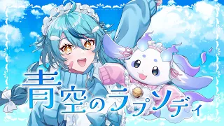 【歌ってみた】青空のラプソディ / fhna【珠乃井ナナ ルンルン / にじさんじ】