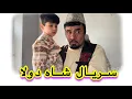 Lagu Sarial Shah Dolaسریال شاه دولا ‘جالب و کمیدی /قسمت 41/ از دیدین این سریال دیدنی لذت ببرید