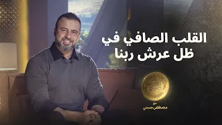 القلب الصافي في ظل عرش ربنا   مصطفى حسني دندنها