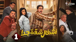 حصريا الحلقة 1 من مسلسل أشغال شقة جدا الجزء الثاني بطولة هشام ماجد اسماء جلال 