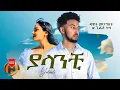 Dawit Mengistu X Gildo Kassa - Yalanchi | ያላንቺ - New ethiopian Music 2023 (Official Video)