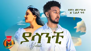 Dawit Mengistu X Gildo Kassa Yalanchi ያላንቺ New Ethiopian Music 2023 Official Video 