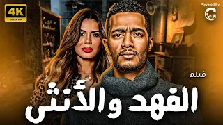 فيلم الاكشن الرهيب فيلم الفهد والانثى بطولة النجم محمد رمضان 2024 