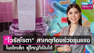 ไวรัสโรต้าทำให้เกิดอาการท้องเสียได้อย่างไร