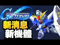 Lagu 新機體？新消息！機動戰士高達SEED X ASTRAY｜SD高達G世代永恆｜SD Gundam G Generation ETERNAL｜鋼彈｜心得雜談