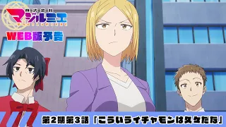 YouTube影片, 內容是魔法光源股份有限公司 第二季 的 第 3 話預告