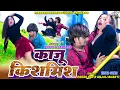 Download Lagu Kaju Kismis || Paras Raj Yadav || Anjali Bharti || Sanjana Rana || New Khortha Video 2025 ||