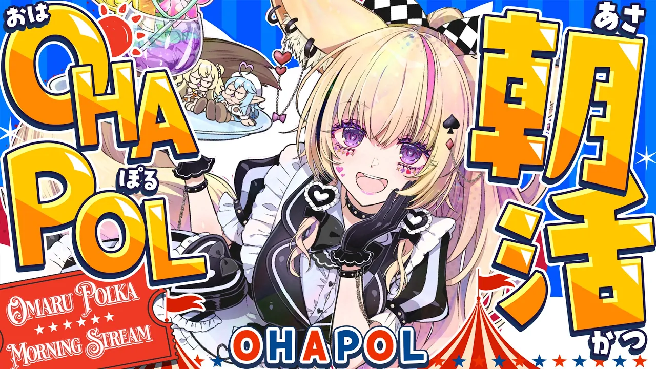 【OHAPOL】#200 5/23土曜日！寝起きでぱやぱや #ポルカ公演中 【尾丸ポルカ/ホロライブ】